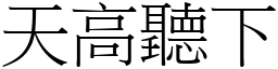 天高聽下 (宋體矢量字庫)