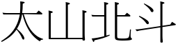 太山北斗 (宋體矢量字庫)
