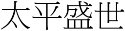 太平盛世 (宋體矢量字庫)