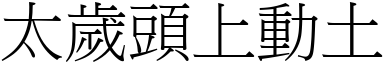 太歲頭上動土 (宋體矢量字庫)