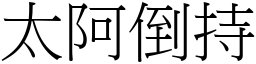 太阿倒持 (宋體矢量字庫)