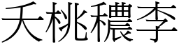 夭桃穠李 (宋體矢量字庫)