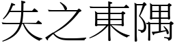 失之東隅 (宋體矢量字庫)