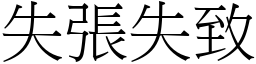 失張失致 (宋體矢量字庫)