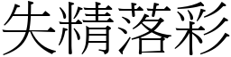 失精落彩 (宋體矢量字庫)