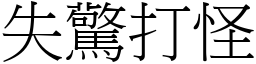 失驚打怪 (宋體矢量字庫)