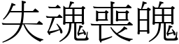 失魂喪魄 (宋體矢量字庫)