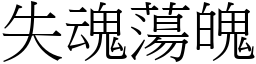 失魂蕩魄 (宋體矢量字庫)