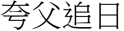 夸父追日 (宋體矢量字庫)