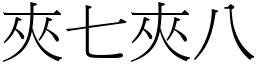 夾七夾八 (宋體矢量字庫)