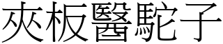 夾板醫駝子 (宋體矢量字庫)