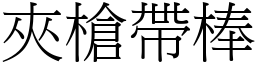 夾槍帶棒 (宋體矢量字庫)
