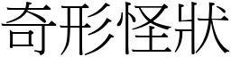 奇形怪狀 (宋體矢量字庫)
