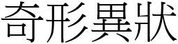 奇形異狀 (宋體矢量字庫)