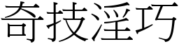 奇技淫巧 (宋體矢量字庫)
