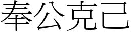 奉公克己 (宋體矢量字庫)