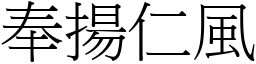 奉揚仁風 (宋體矢量字庫)