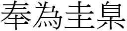 奉為圭臬 (宋體矢量字庫)