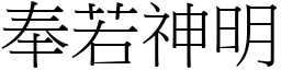 奉若神明 (宋體矢量字庫)