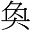 奐 (宋體矢量字庫)