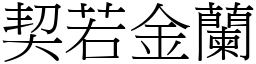 契若金蘭 (宋體矢量字庫)