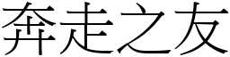 奔走之友 (宋體矢量字庫)