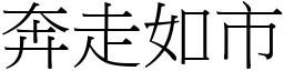 奔走如市 (宋體矢量字庫)