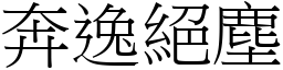 奔逸絕塵 (宋體矢量字庫)