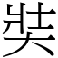 奘 (宋體矢量字庫)