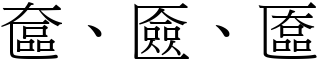奩、匳、匲 (宋體矢量字庫)