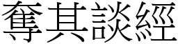 奪其談經 (宋體矢量字庫)