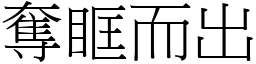 奪眶而出 (宋體矢量字庫)