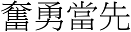 奮勇當先 (宋體矢量字庫)