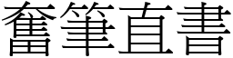 奮筆直書 (宋體矢量字庫)