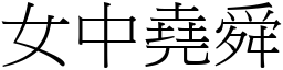 女中堯舜 (宋體矢量字庫)