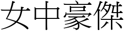 女中豪傑 (宋體矢量字庫)