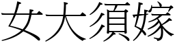 女大須嫁 (宋體矢量字庫)