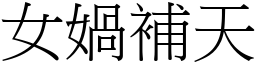 女媧補天 (宋體矢量字庫)