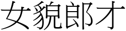 女貌郎才 (宋體矢量字庫)