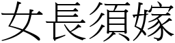 女長須嫁 (宋體矢量字庫)
