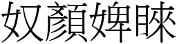 奴顏婢睞 (宋體矢量字庫)