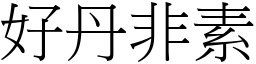 好丹非素 (宋體矢量字庫)