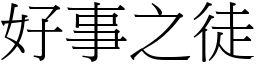 好事之徒 (宋體矢量字庫)