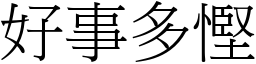 好事多慳 (宋體矢量字庫)