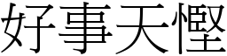 好事天慳 (宋體矢量字庫)