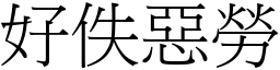 好佚惡勞 (宋體矢量字庫)