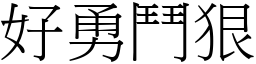 好勇鬥狠 (宋體矢量字庫)