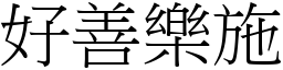 好善樂施 (宋體矢量字庫)