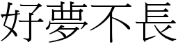 好夢不長 (宋體矢量字庫)
