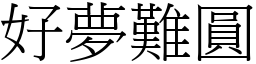 好夢難圓 (宋體矢量字庫)